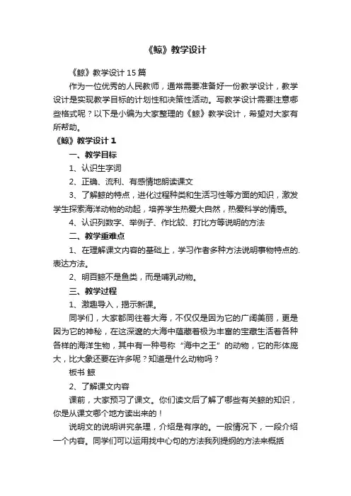 《鲸》教学设计15篇