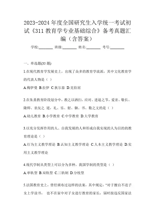 2023-2024年度全国研究生入学统一考试初试《311教育学专业基础综合》备考真题汇编(含答案)