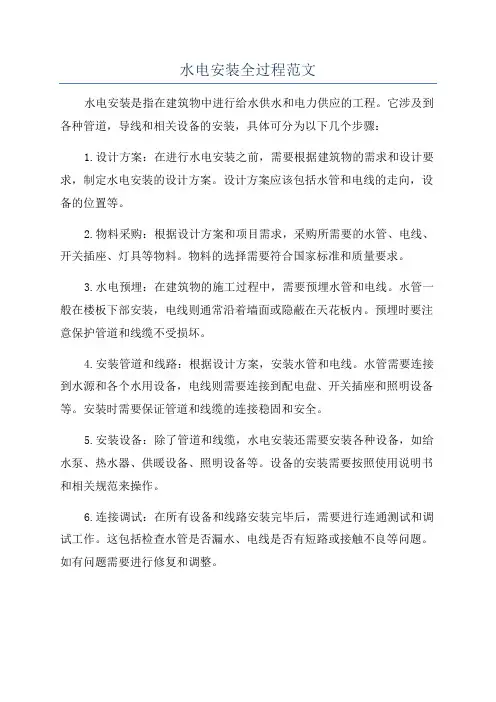 水电安装全过程范文