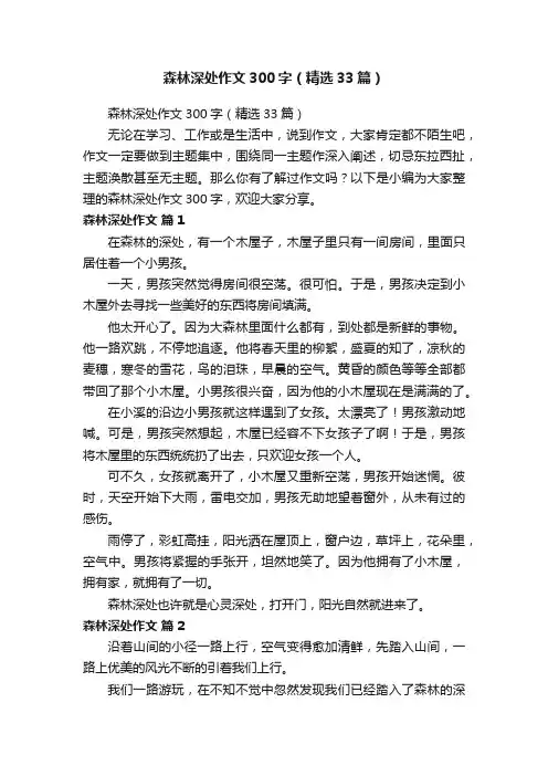森林深处作文300字（精选33篇）