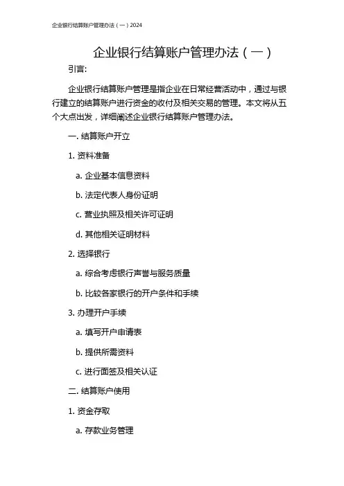 企业银行结算账户管理办法(一)2024