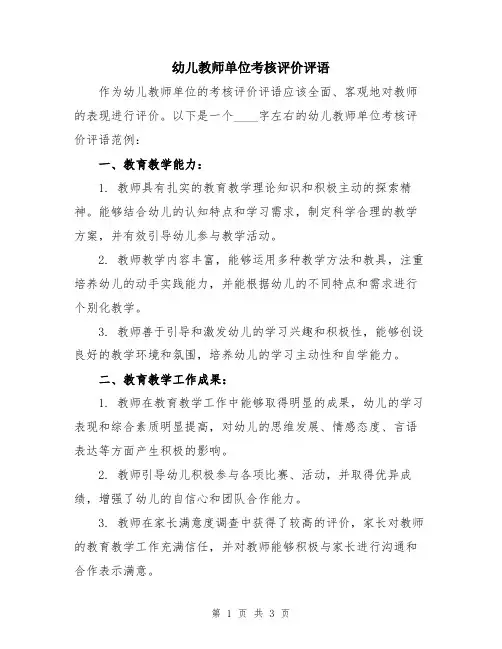 幼儿教师单位考核评价评语