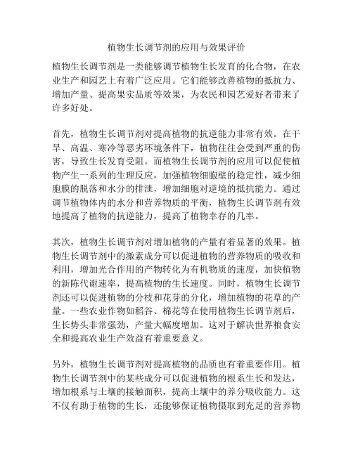 植物生长调节剂的应用与效果评价