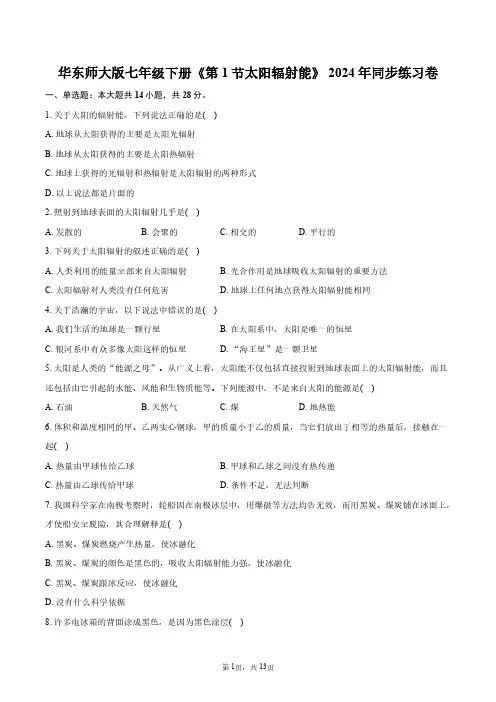 华东师大版七年级下册《第1节_太阳辐射能》2024年同步练习卷+答案解析