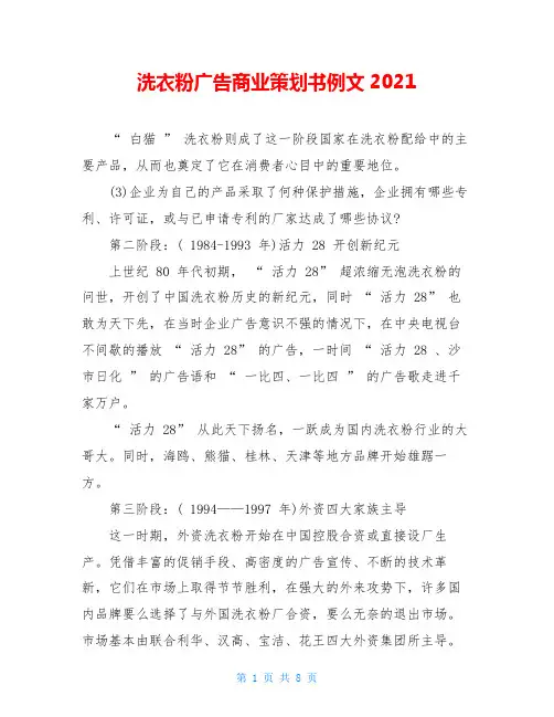 洗衣粉广告商业策划书例文2021