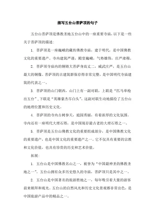 描写五台山菩萨顶的句子