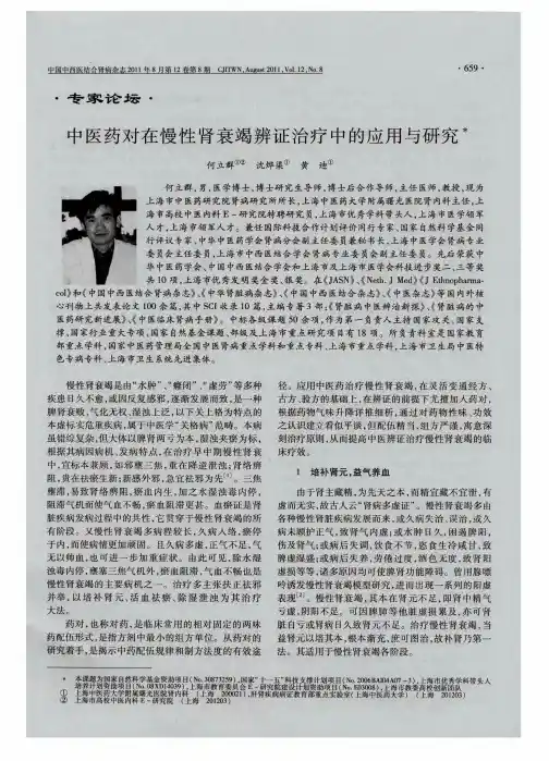 中医药对在慢性肾衰竭辨证治疗中的应用与研究