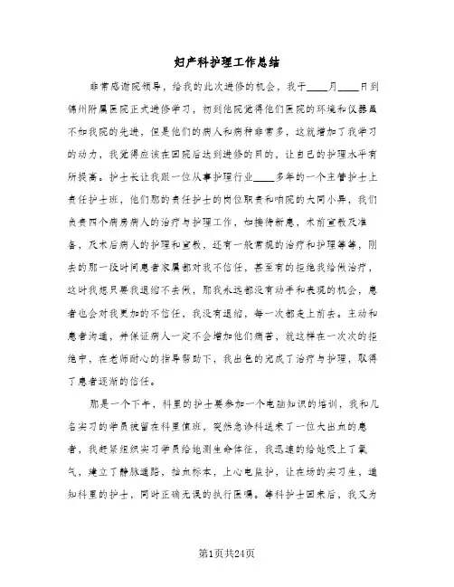 2024年妇产科护理工作总结(9篇)
