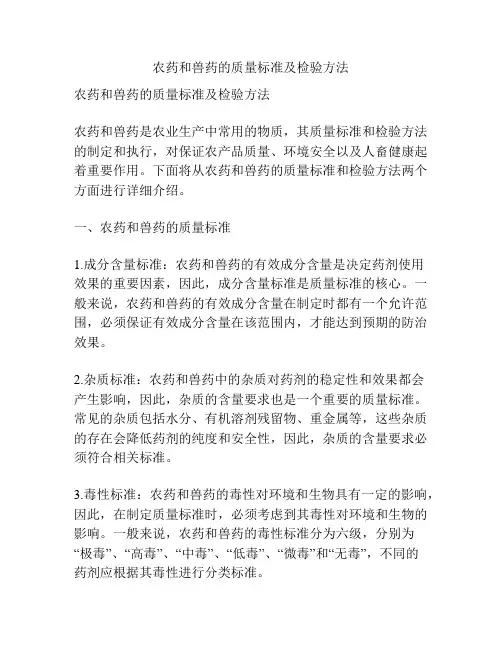 农药和兽药的质量标准及检验方法