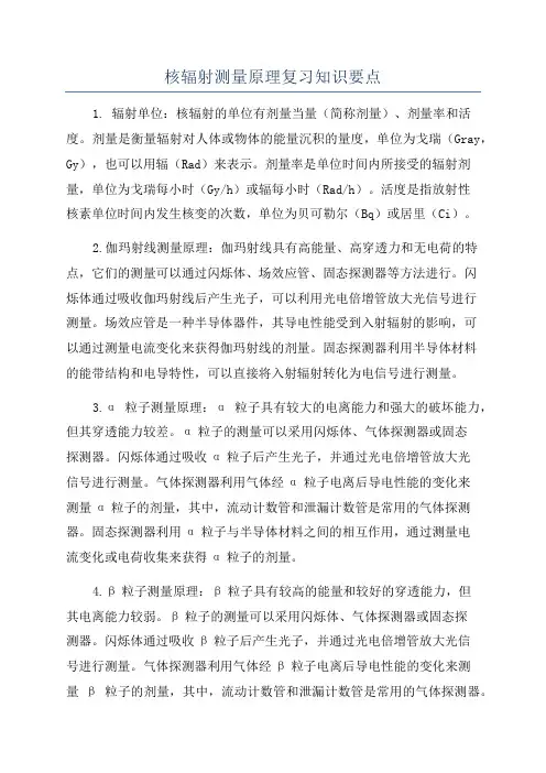 核辐射测量原理复习知识要点