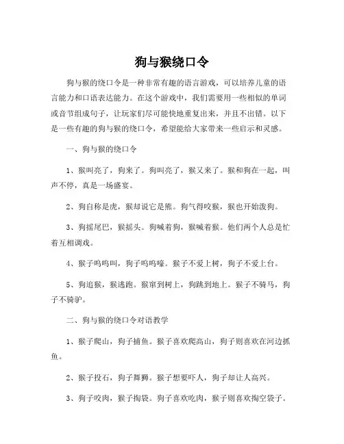 狗与猴绕口令