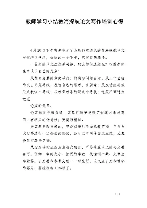 教师学习小结教海探航论文写作培训心得