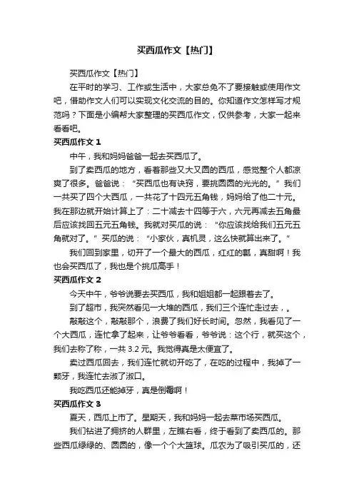 买西瓜作文【热门】