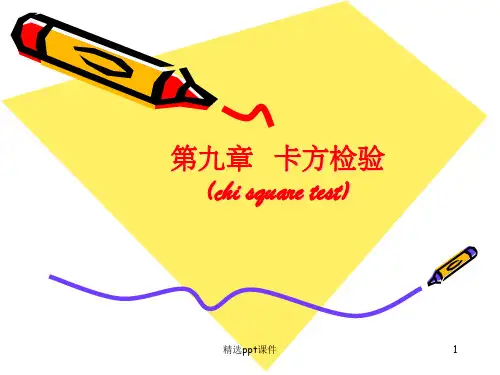 雷静《卫生统计学》第九章 卡方检验