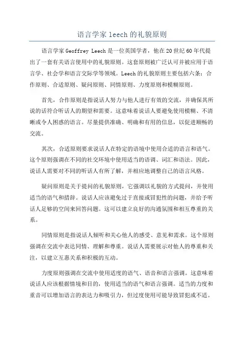语言学家leech的礼貌原则