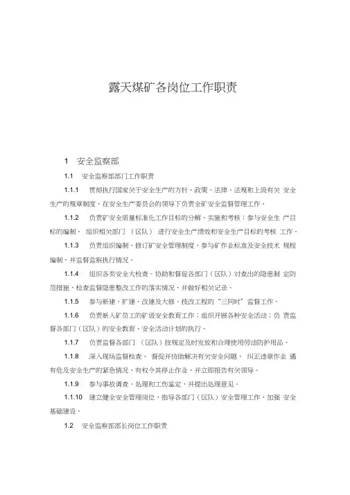 露天煤矿各岗位工作职责