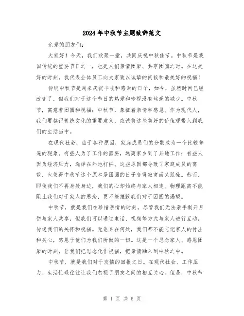 2024年中秋节主题致辞范文(三篇)