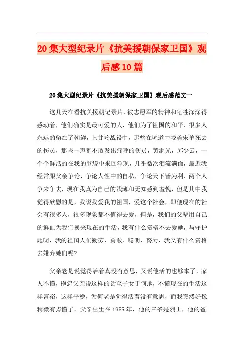 20集大型纪录片《抗美援朝保家卫国》观后感10篇