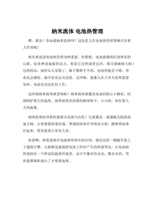 纳米流体 电池热管理