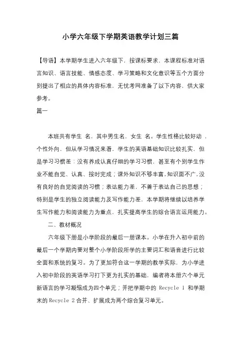 小学六年级下学期英语教学计划三篇