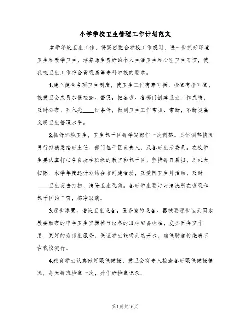 小学学校卫生管理工作计划范文(5篇)