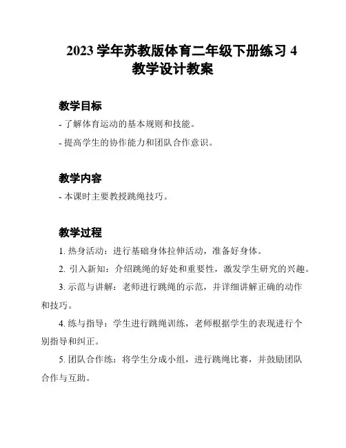 2023学年苏教版体育二年级下册练习4教学设计教案