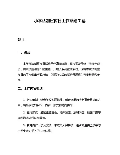 小学法制宣传日工作总结7篇