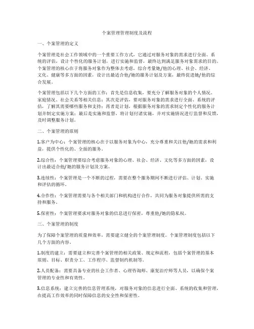 个案管理管理制度及流程