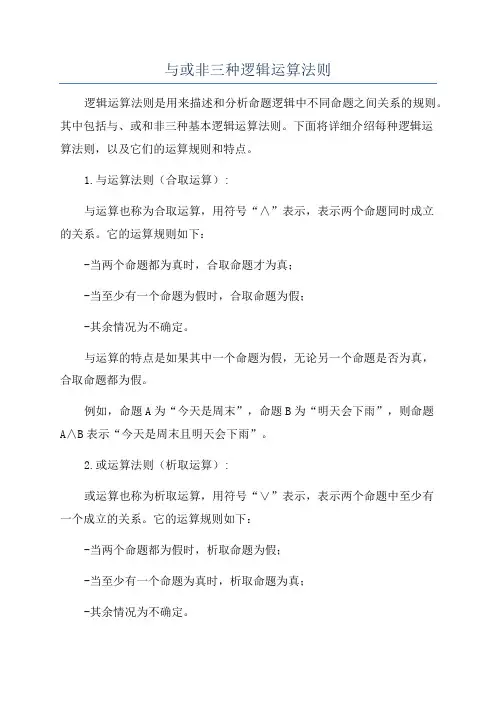 与或非三种逻辑运算法则