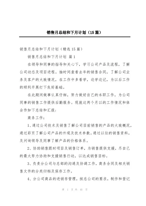 销售月总结和下月计划(15篇)