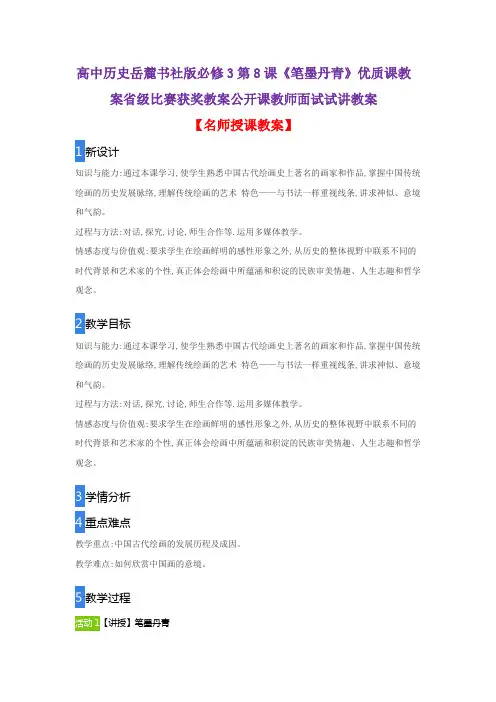 高中历史岳麓书社版必修3第8课《笔墨丹青》优质课教案省级比赛获奖教案公开课教师面试试讲教案