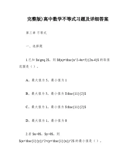 完整版)高中数学不等式习题及详细答案