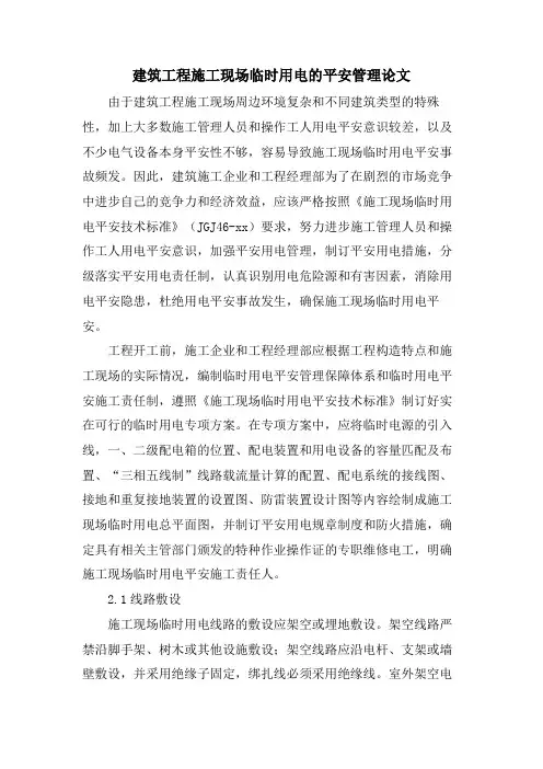 建筑工程施工现场临时用电的安全管理论文