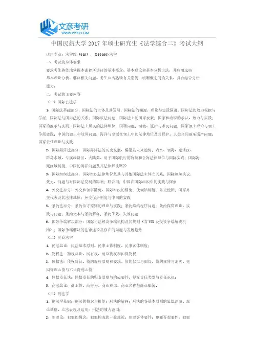 中国民航大学2017年硕士研究生《法学综合二》考试大纲