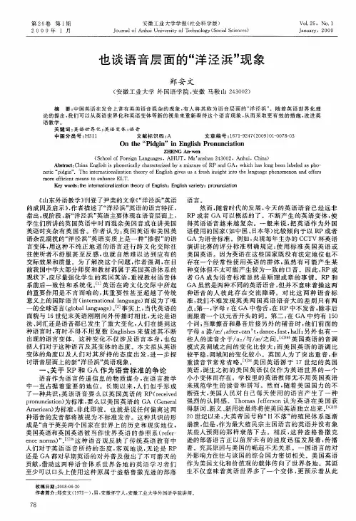 也谈语音层面的“洋泾浜”现象