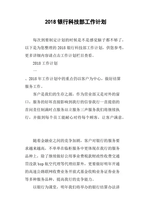 2018银行科技部工作计划