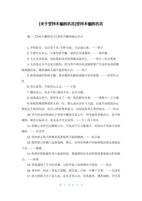 [关于坚持不懈的名言]坚持不懈的名言