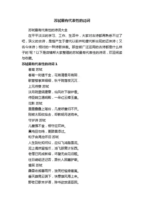 苏轼最有代表性的诗词