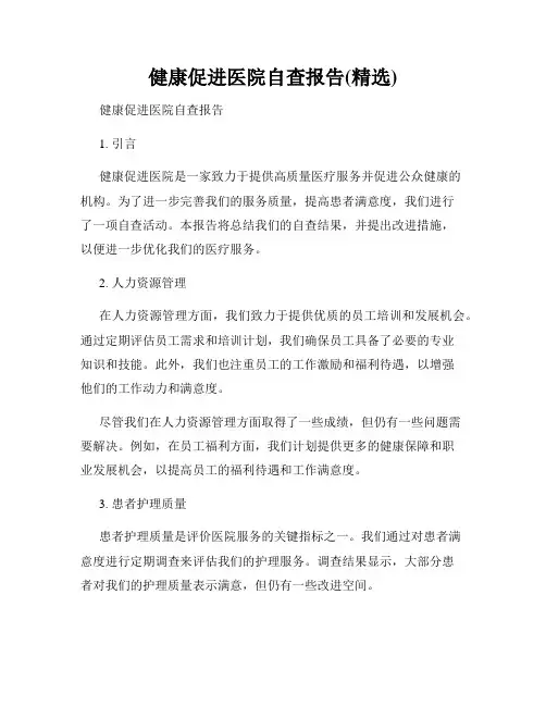 健康促进医院自查报告(精选)