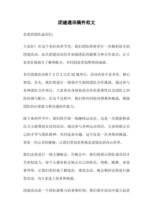 团建通讯稿件范文