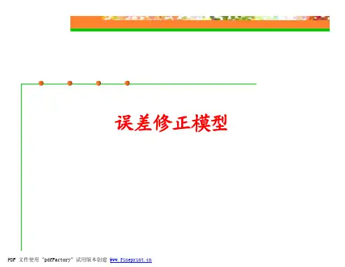 误差修正模型
