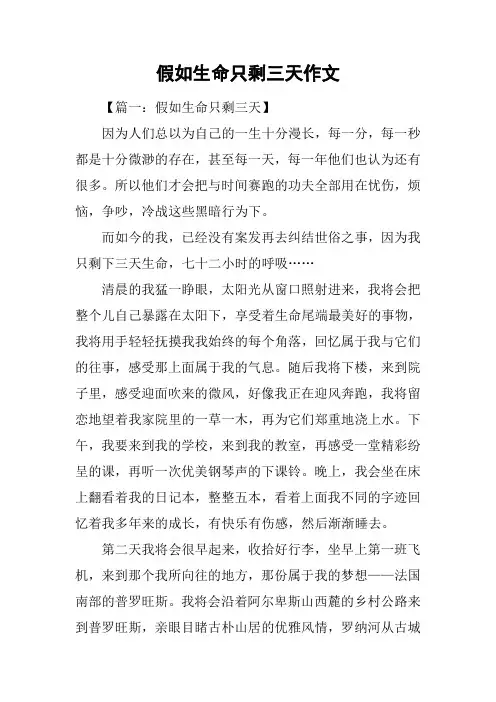 假如生命只剩三天作文