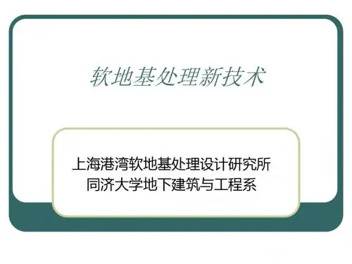 软地基处理新技术大全