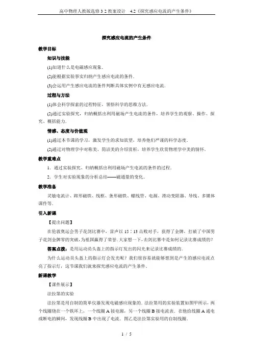 高中物理人教版选修3-2教案设计 4.2《探究感应电流的产生条件》