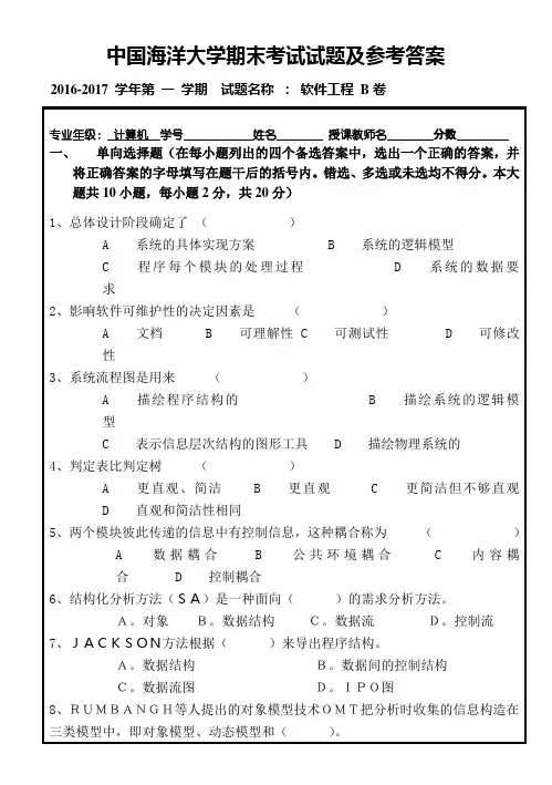 中国海洋大学2016-2017学年软件工程期末考试试卷及参考答案B
