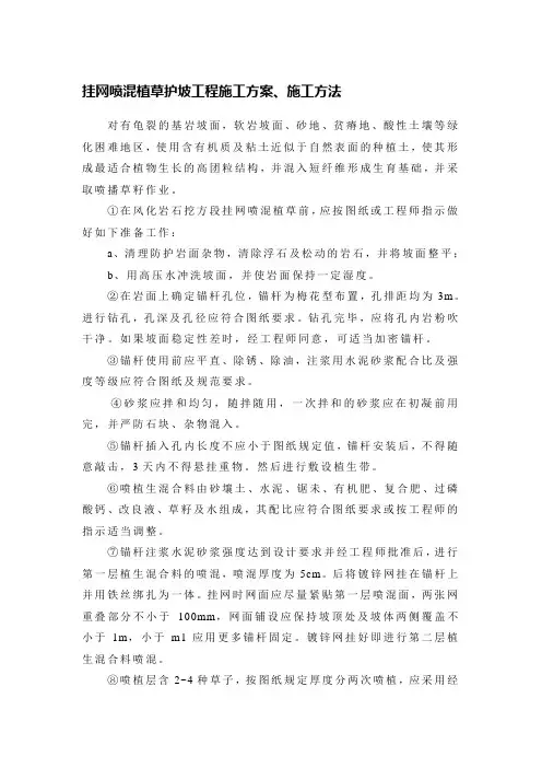 挂网喷混植草护坡工程施工方案
