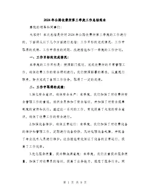 2024年公路收费所第三季度工作总结范本(三篇)