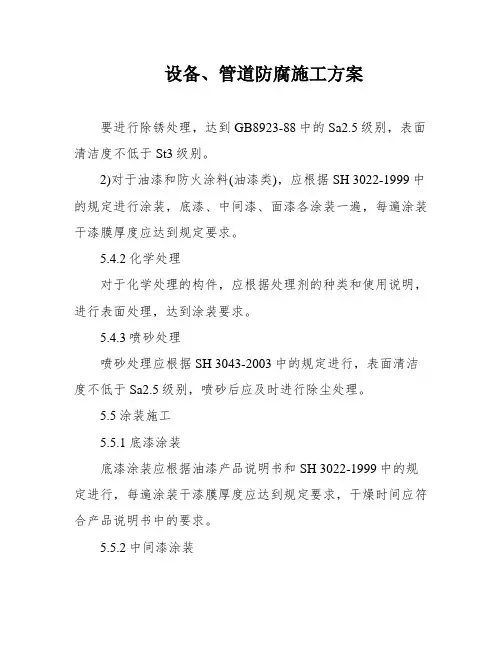 设备、管道防腐施工方案