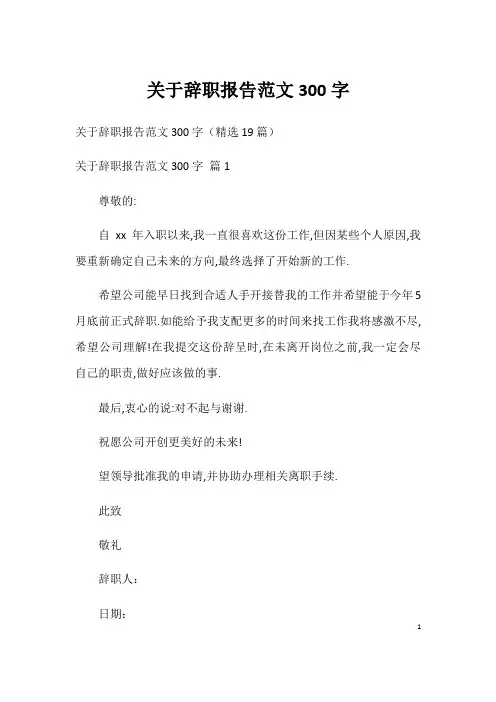 关于辞职报告范文300字