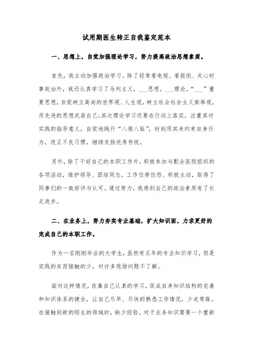 试用期医生转正自我鉴定范本（四篇）